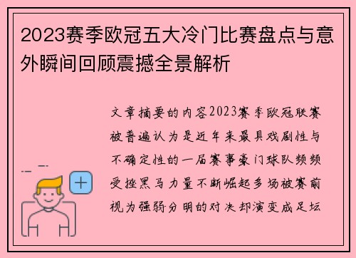 2023赛季欧冠五大冷门比赛盘点与意外瞬间回顾震撼全景解析 2023赛季欧冠五大冷门比赛盘点与意外瞬间回顾震撼全景解析