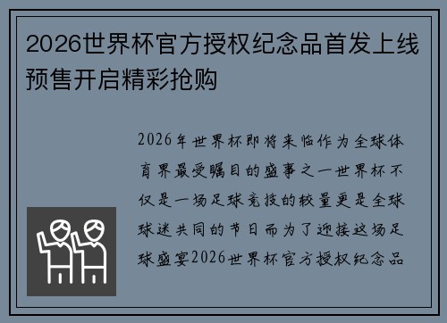 2026世界杯官方授权纪念品首发上线预售开启精彩抢购