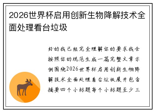 2026世界杯启用创新生物降解技术全面处理看台垃圾