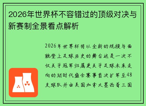 2026年世界杯不容错过的顶级对决与新赛制全景看点解析