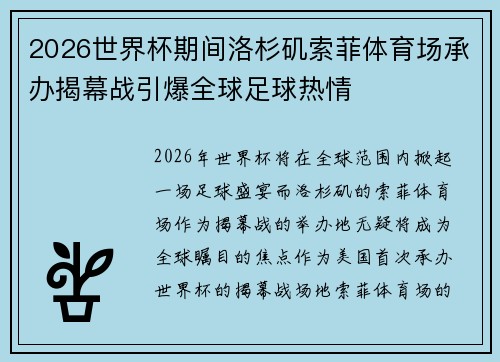 2026世界杯期间洛杉矶索菲体育场承办揭幕战引爆全球足球热情 2026世界杯期间洛杉矶索菲体育场承办揭幕战引爆全球足球热情