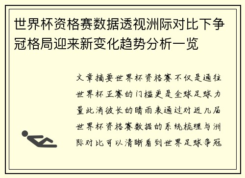 世界杯资格赛数据透视洲际对比下争冠格局迎来新变化趋势分析一览