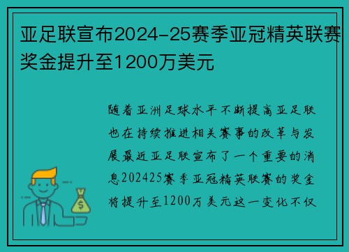 亚足联宣布2024-25赛季亚冠精英联赛奖金提升至1200万美元