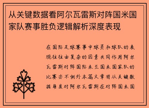 从关键数据看阿尔瓦雷斯对阵国米国家队赛事胜负逻辑解析深度表现 从关键数据看阿尔瓦雷斯对阵国米国家队赛事胜负逻辑解析深度表现