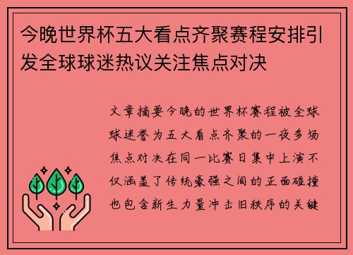 今晚世界杯五大看点齐聚赛程安排引发全球球迷热议关注焦点对决 今晚世界杯五大看点齐聚赛程安排引发全球球迷热议关注焦点对决