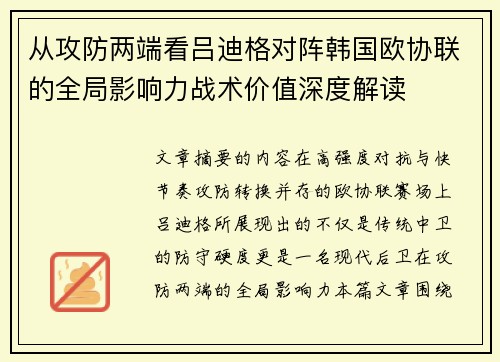 从攻防两端看吕迪格对阵韩国欧协联的全局影响力战术价值深度解读