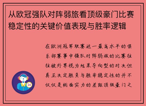 从欧冠强队对阵弱旅看顶级豪门比赛稳定性的关键价值表现与胜率逻辑 从欧冠强队对阵弱旅看顶级豪门比赛稳定性的关键价值表现与胜率逻辑
