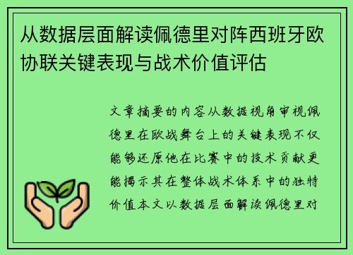 从数据层面解读佩德里对阵西班牙欧协联关键表现与战术价值评估 从数据层面解读佩德里对阵西班牙欧协联关键表现与战术价值评估