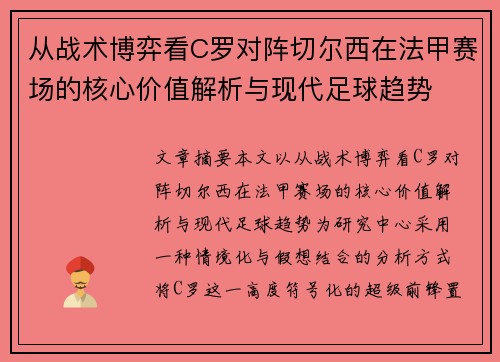 从战术博弈看C罗对阵切尔西在法甲赛场的核心价值解析与现代足球趋势 从战术博弈看C罗对阵切尔西在法甲赛场的核心价值解析与现代足球趋势