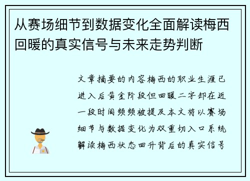 从赛场细节到数据变化全面解读梅西回暖的真实信号与未来走势判断 从赛场细节到数据变化全面解读梅西回暖的真实信号与未来走势判断