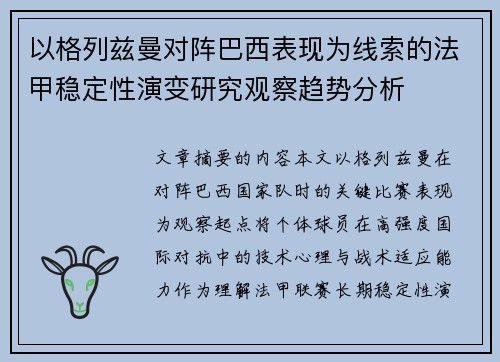 以格列兹曼对阵巴西表现为线索的法甲稳定性演变研究观察趋势分析 以格列兹曼对阵巴西表现为线索的法甲稳定性演变研究观察趋势分析