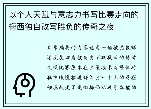 以个人天赋与意志力书写比赛走向的梅西独自改写胜负的传奇之夜