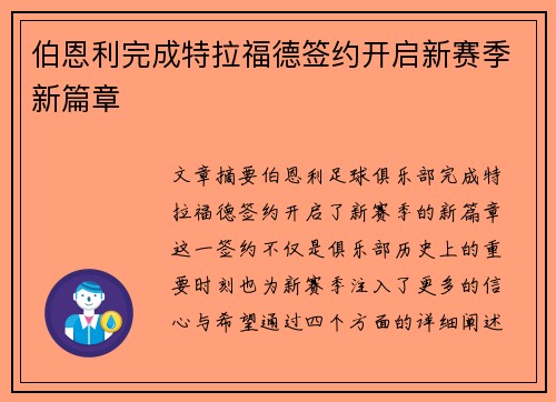 伯恩利完成特拉福德签约开启新赛季新篇章
