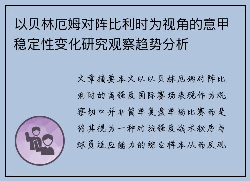 以贝林厄姆对阵比利时为视角的意甲稳定性变化研究观察趋势分析