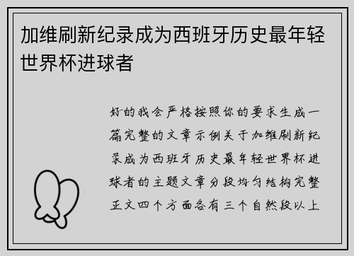 加维刷新纪录成为西班牙历史最年轻世界杯进球者