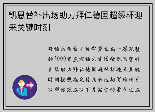 凯恩替补出场助力拜仁德国超级杯迎来关键时刻