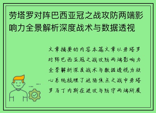 劳塔罗对阵巴西亚冠之战攻防两端影响力全景解析深度战术与数据透视 劳塔罗对阵巴西亚冠之战攻防两端影响力全景解析深度战术与数据透视