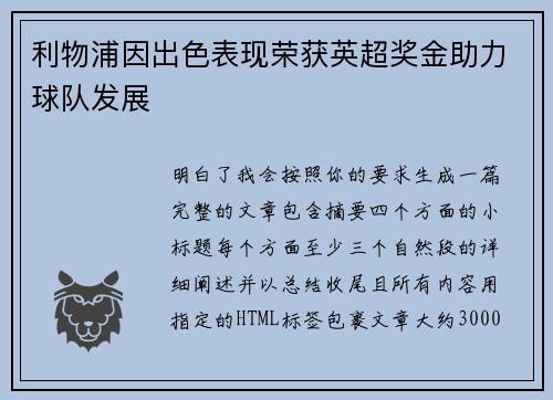利物浦因出色表现荣获英超奖金助力球队发展