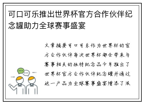 可口可乐推出世界杯官方合作伙伴纪念罐助力全球赛事盛宴 可口可乐推出世界杯官方合作伙伴纪念罐助力全球赛事盛宴