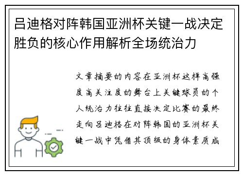 吕迪格对阵韩国亚洲杯关键一战决定胜负的核心作用解析全场统治力