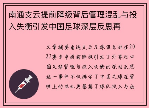 南通支云提前降级背后管理混乱与投入失衡引发中国足球深层反思再 南通支云提前降级背后管理混乱与投入失衡引发中国足球深层反思再