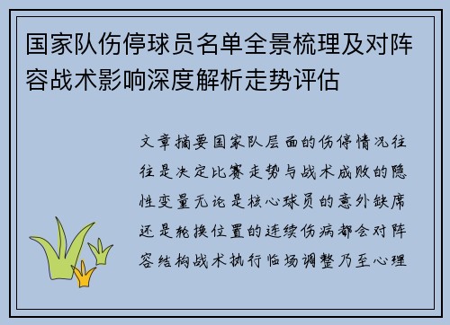 国家队伤停球员名单全景梳理及对阵容战术影响深度解析走势评估