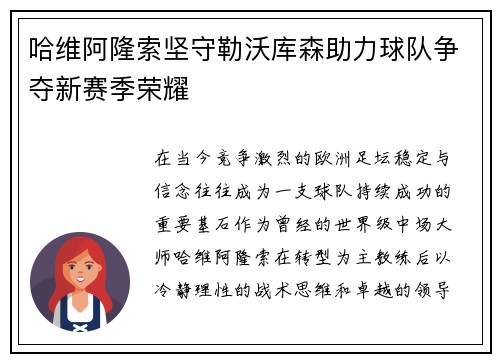 哈维阿隆索坚守勒沃库森助力球队争夺新赛季荣耀 哈维阿隆索坚守勒沃库森助力球队争夺新赛季荣耀