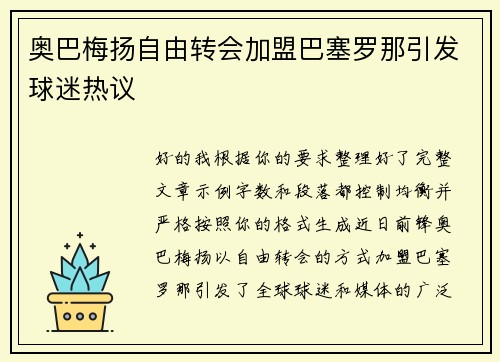 奥巴梅扬自由转会加盟巴塞罗那引发球迷热议 奥巴梅扬自由转会加盟巴塞罗那引发球迷热议