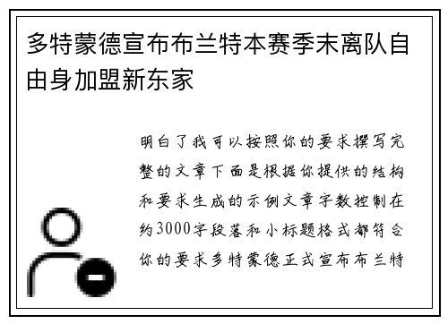 多特蒙德宣布布兰特本赛季末离队自由身加盟新东家 多特蒙德宣布布兰特本赛季末离队自由身加盟新东家