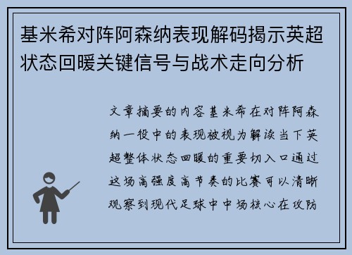 基米希对阵阿森纳表现解码揭示英超状态回暖关键信号与战术走向分析 基米希对阵阿森纳表现解码揭示英超状态回暖关键信号与战术走向分析