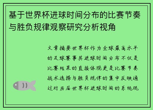 基于世界杯进球时间分布的比赛节奏与胜负规律观察研究分析视角