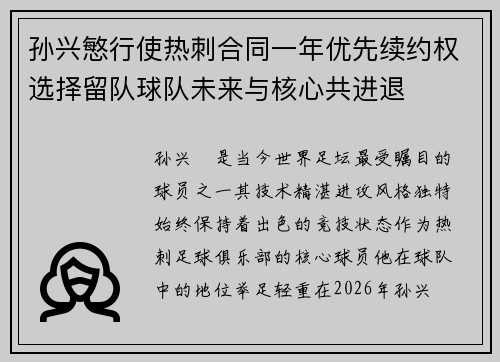 孙兴慜行使热刺合同一年优先续约权选择留队球队未来与核心共进退
