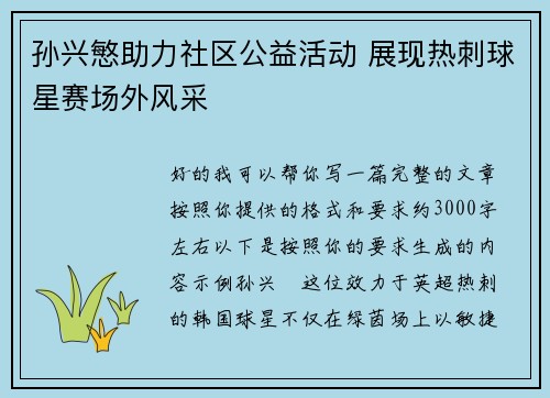 孙兴慜助力社区公益活动 展现热刺球星赛场外风采