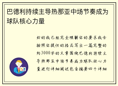 巴德利持续主导热那亚中场节奏成为球队核心力量 巴德利持续主导热那亚中场节奏成为球队核心力量