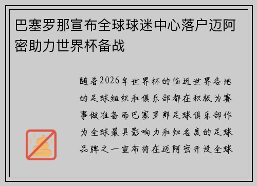 巴塞罗那宣布全球球迷中心落户迈阿密助力世界杯备战 巴塞罗那宣布全球球迷中心落户迈阿密助力世界杯备战