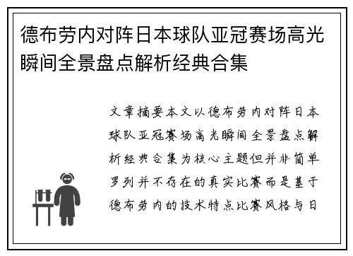德布劳内对阵日本球队亚冠赛场高光瞬间全景盘点解析经典合集