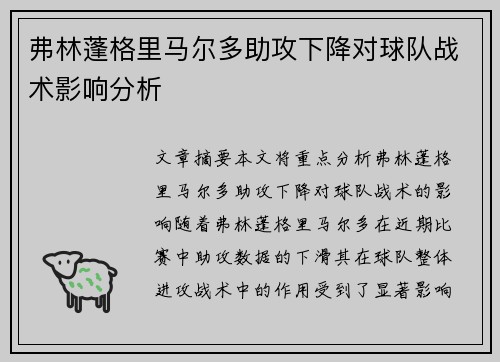弗林蓬格里马尔多助攻下降对球队战术影响分析 弗林蓬格里马尔多助攻下降对球队战术影响分析