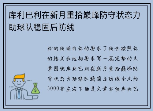 库利巴利在新月重拾巅峰防守状态力助球队稳固后防线 库利巴利在新月重拾巅峰防守状态力助球队稳固后防线