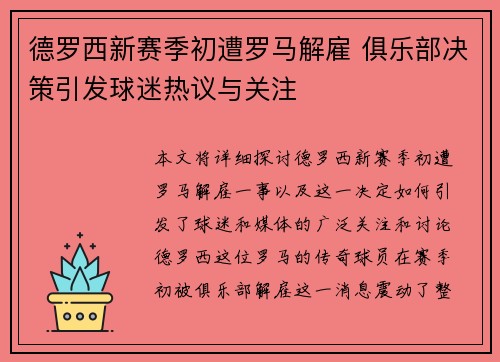 德罗西新赛季初遭罗马解雇 俱乐部决策引发球迷热议与关注 德罗西新赛季初遭罗马解雇 俱乐部决策引发球迷热议与关注