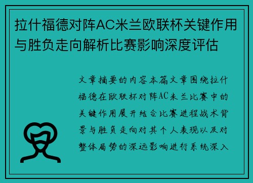 拉什福德对阵AC米兰欧联杯关键作用与胜负走向解析比赛影响深度评估