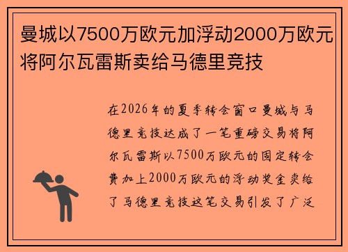 曼城以7500万欧元加浮动2000万欧元将阿尔瓦雷斯卖给马德里竞技 曼城以7500万欧元加浮动2000万欧元将阿尔瓦雷斯卖给马德里竞技