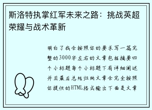 斯洛特执掌红军未来之路:挑战英超荣耀与战术革新 斯洛特执掌红军未来之路:挑战英超荣耀与战术革新