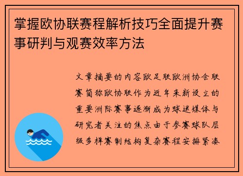掌握欧协联赛程解析技巧全面提升赛事研判与观赛效率方法