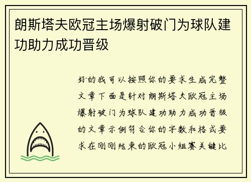 朗斯塔夫欧冠主场爆射破门为球队建功助力成功晋级 朗斯塔夫欧冠主场爆射破门为球队建功助力成功晋级