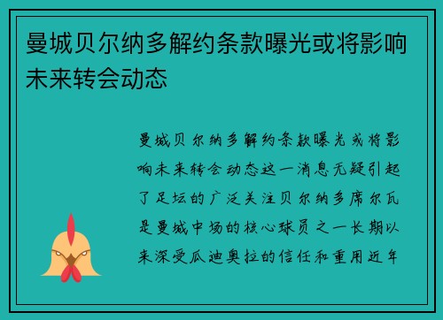 曼城贝尔纳多解约条款曝光或将影响未来转会动态 曼城贝尔纳多解约条款曝光或将影响未来转会动态