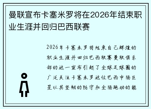 曼联宣布卡塞米罗将在2026年结束职业生涯并回归巴西联赛 曼联宣布卡塞米罗将在2026年结束职业生涯并回归巴西联赛