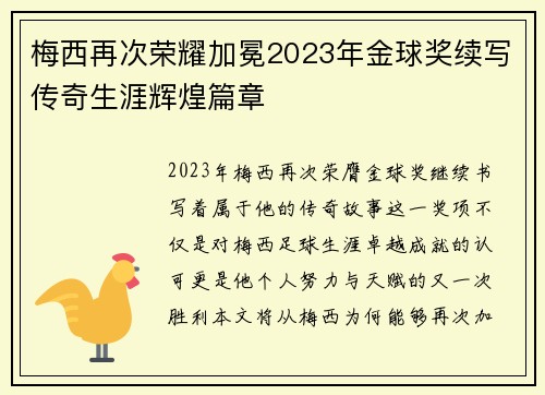 梅西再次荣耀加冕2023年金球奖续写传奇生涯辉煌篇章 梅西再次荣耀加冕2023年金球奖续写传奇生涯辉煌篇章