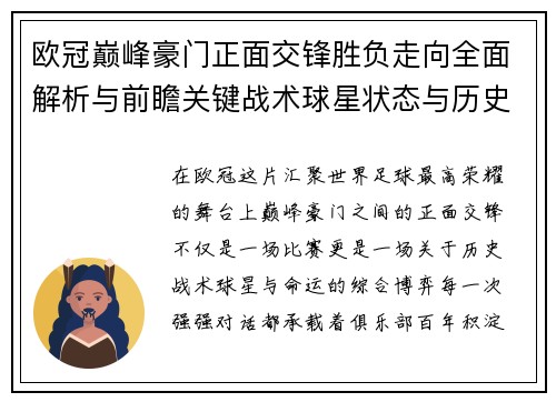 欧冠巅峰豪门正面交锋胜负走向全面解析与前瞻关键战术球星状态与历史宿命对比 欧冠巅峰豪门正面交锋胜负走向全面解析与前瞻关键战术球星状态与历史宿命对比