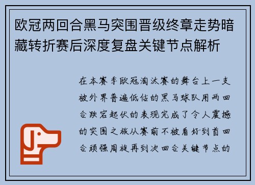 欧冠两回合黑马突围晋级终章走势暗藏转折赛后深度复盘关键节点解析 欧冠两回合黑马突围晋级终章走势暗藏转折赛后深度复盘关键节点解析