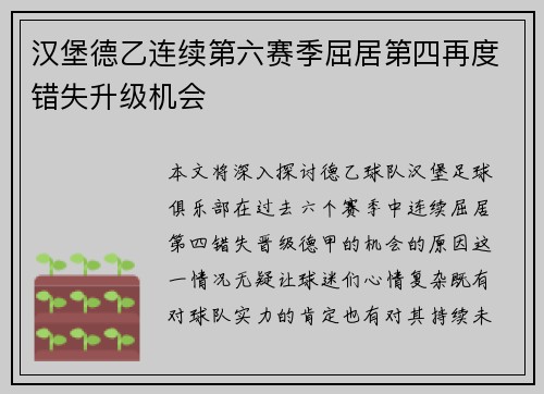 汉堡德乙连续第六赛季屈居第四再度错失升级机会 汉堡德乙连续第六赛季屈居第四再度错失升级机会